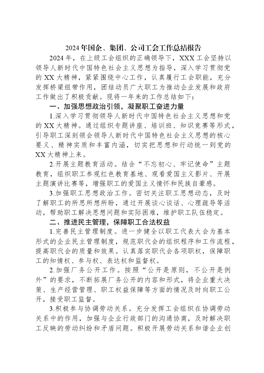 2024年国企、集团、公司工会工作总结报告.docx,第1页预览