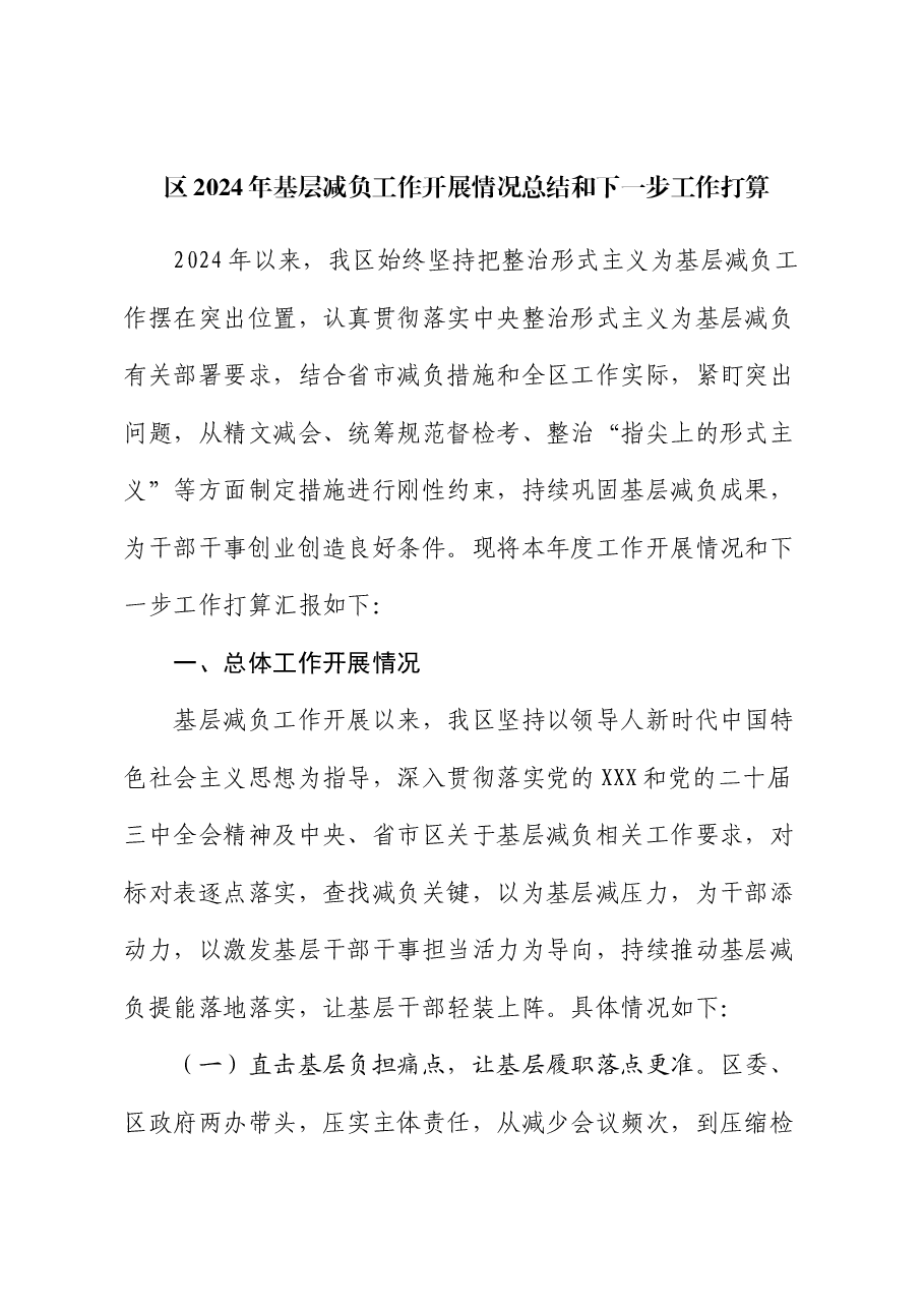 区2024年基层减负工作开展情况总结和下一步工作打算.docx,第1页预览