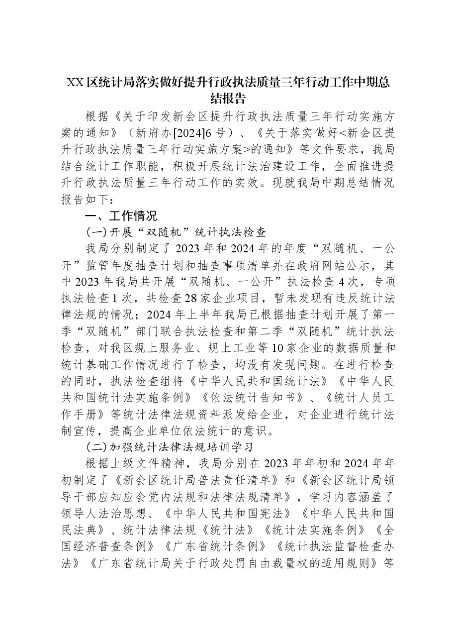 XX区统计局落实做好提升行政执法质量三年行动工作中期总结报告.docx,第1页预览