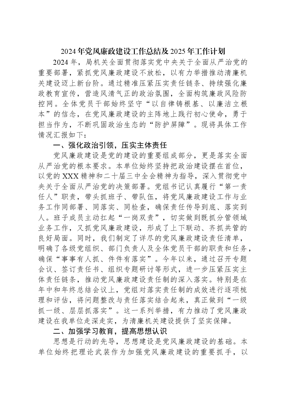 2024年党风廉政建设工作总结及2025年工作计划.docx，第1页预览
