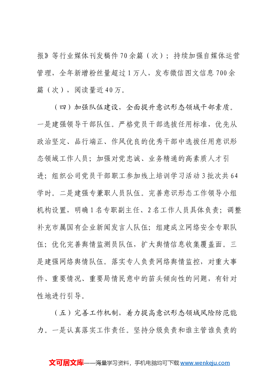 国有企业2024年意识形态工作总结及2025年工作计划.docx,第4页预览
