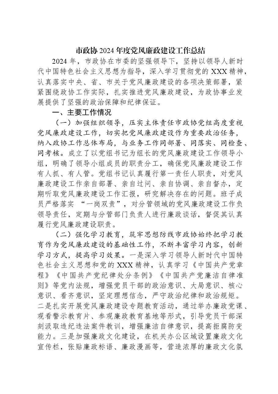 市政协2024年度党风廉政建设工作总结.docx,第1页预览
