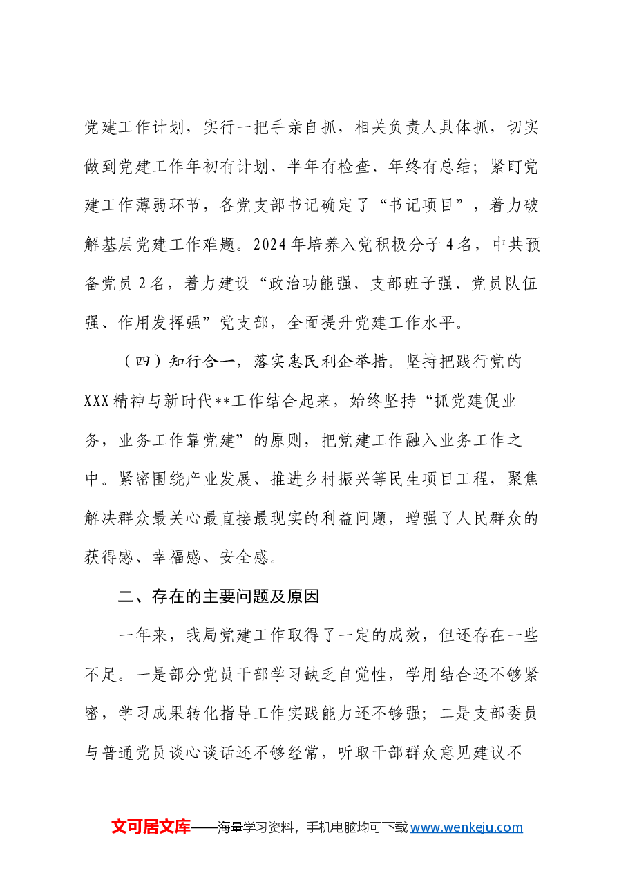 党支部2024年党建工作总结暨下一步工作思路.docx，第3页预览