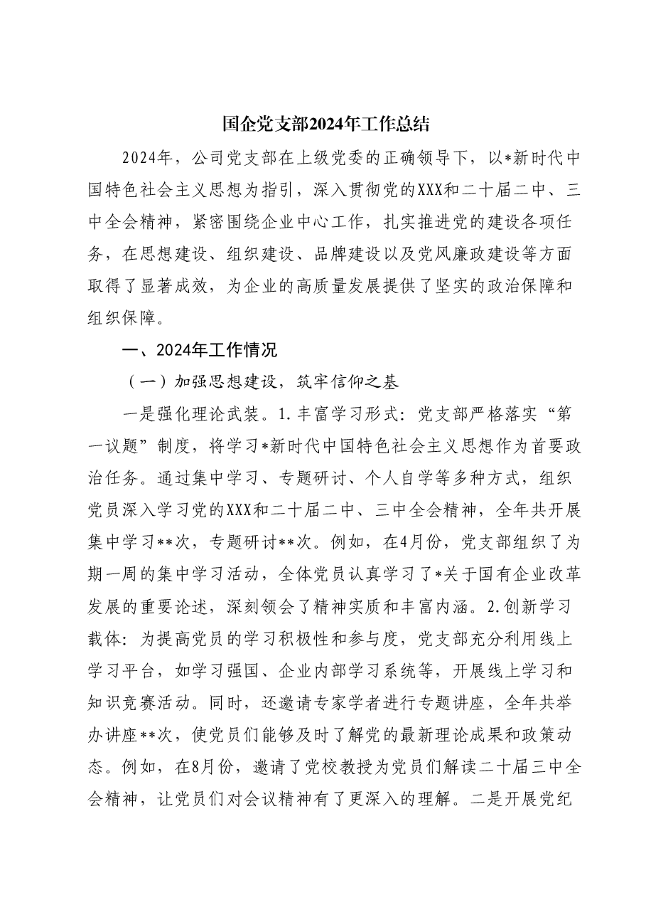 国企公司党支部2024年工作总结(党建总结).docx,第1页预览