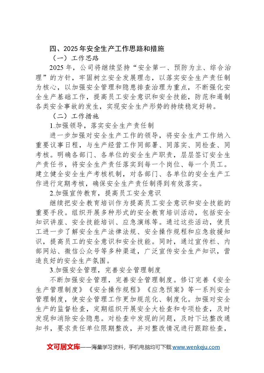 国企集团公司2024年安全生产工作总结报告.docx,第4页预览