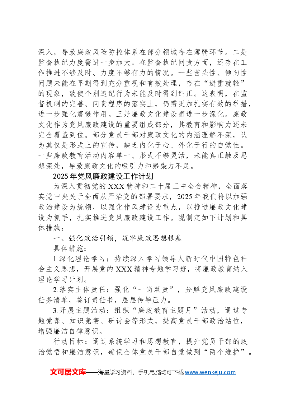 2024年党风廉政建设工作总结及2025年工作计划.docx，第4页预览