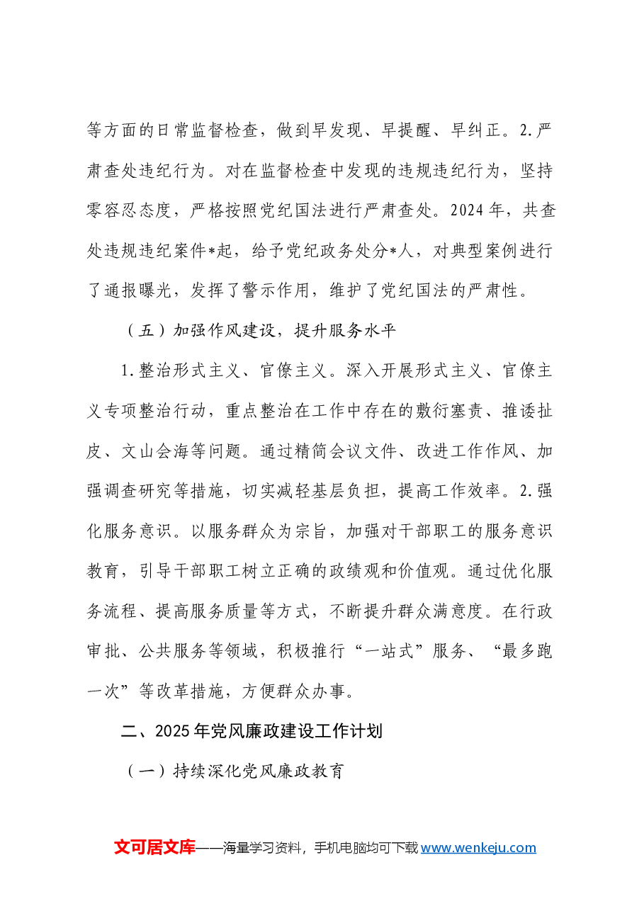 2024年党风廉政建设工作情况总结及2025年工作计划(2).docx,第3页预览