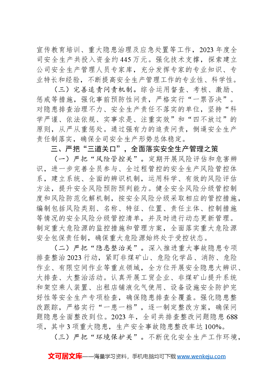 国有企业2024年全司安全生产工作总结.docx，第3页预览