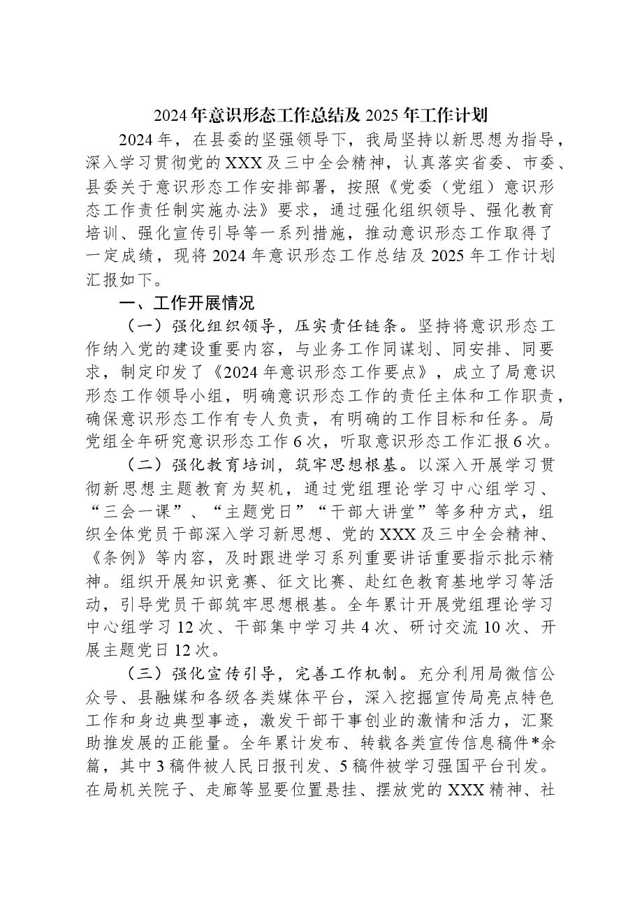 2024年意识形态工作总结及2025年工作计划.docx，第1页预览