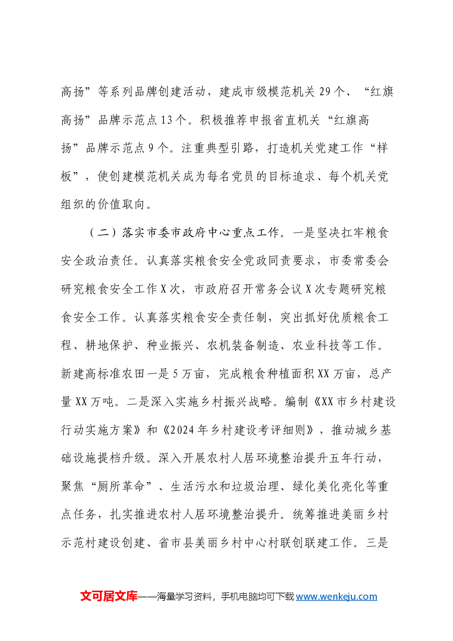市直单位2024年党建工作情况总结及2025年工作计划.docx,第3页预览