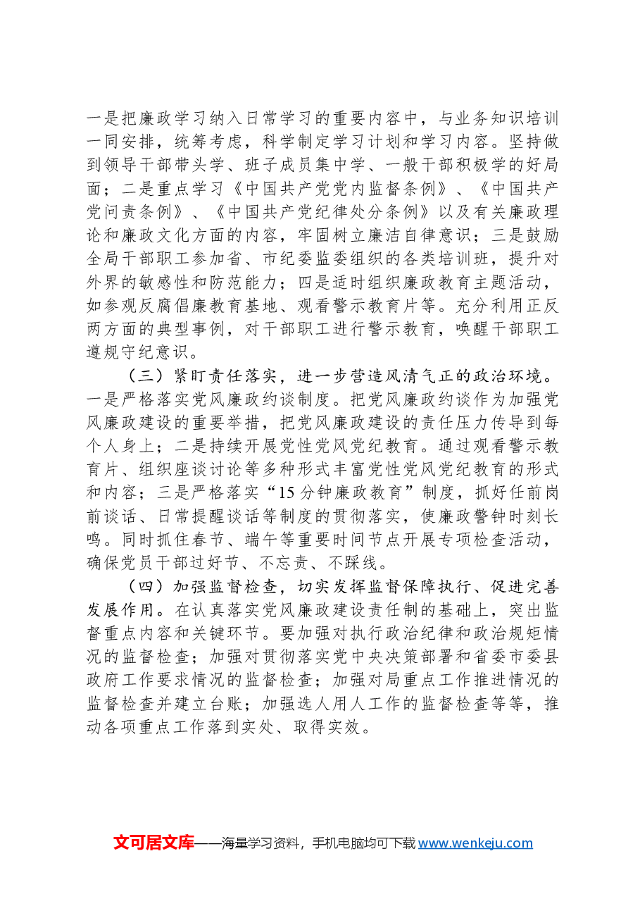 局机关2024年党风廉政建设工作情况总结及2025年工作计划.docx,第3页预览