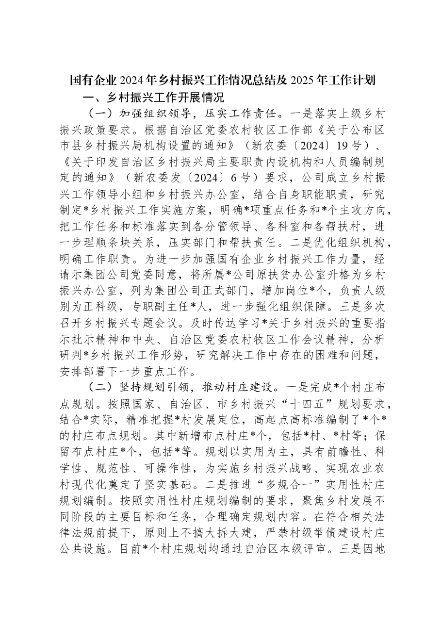 国有企业2024年乡村振兴工作情况总结及2025年工作计划.docx,第1页预览