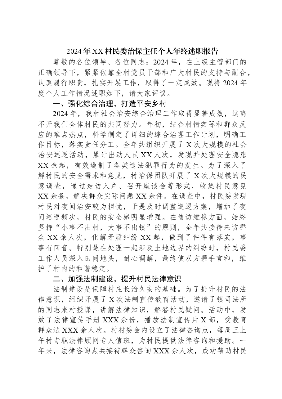 2024年XX村民委治保主任个人年终述职报告.docx,第1页预览