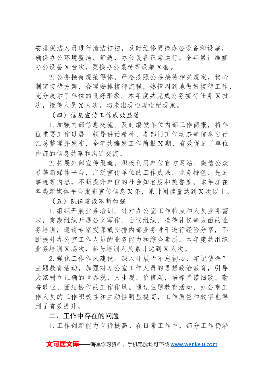 XX单位办公室2024年度工作总结.docx,第2页预览