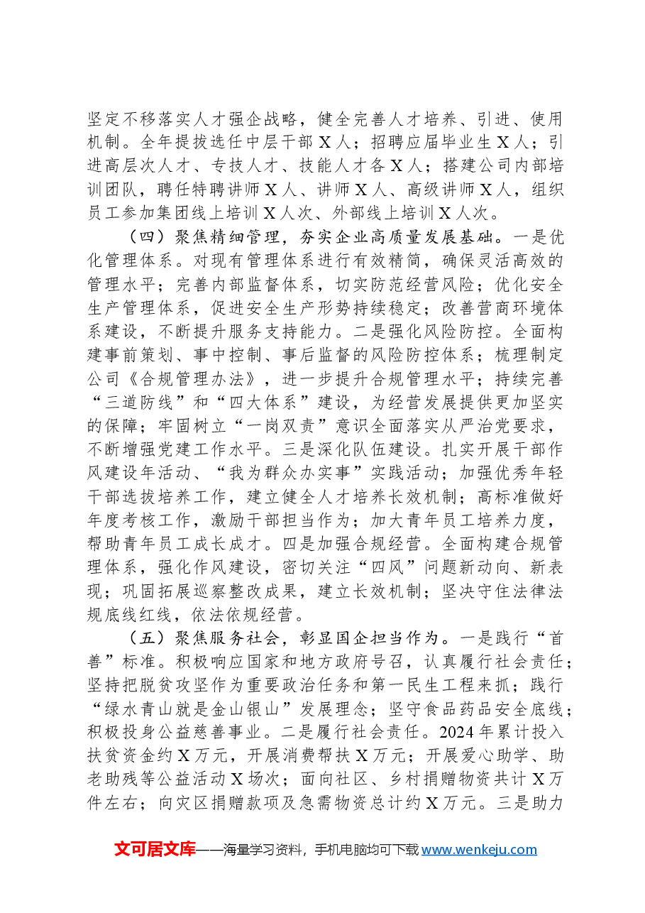国企2024年年终工作总结报告.docx,第3页预览