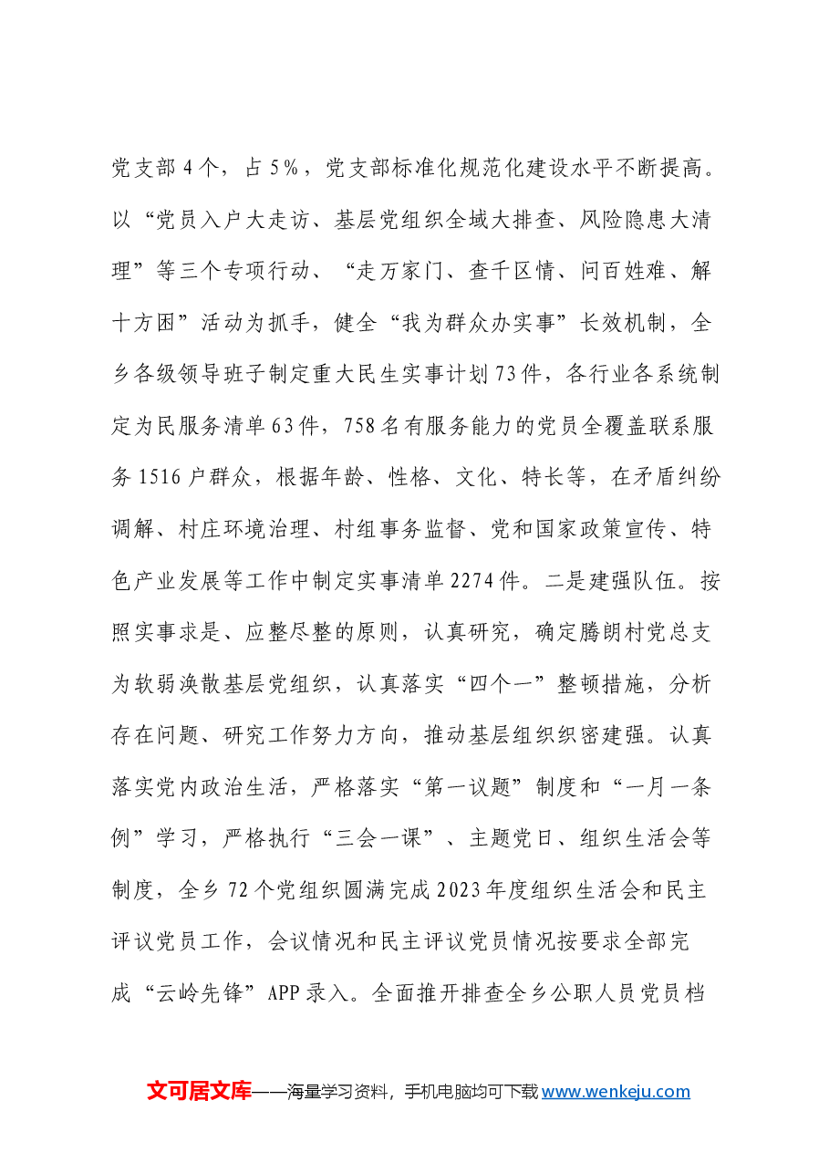 2024年乡镇基层党建工作总结和工作计划.docx，第3页预览