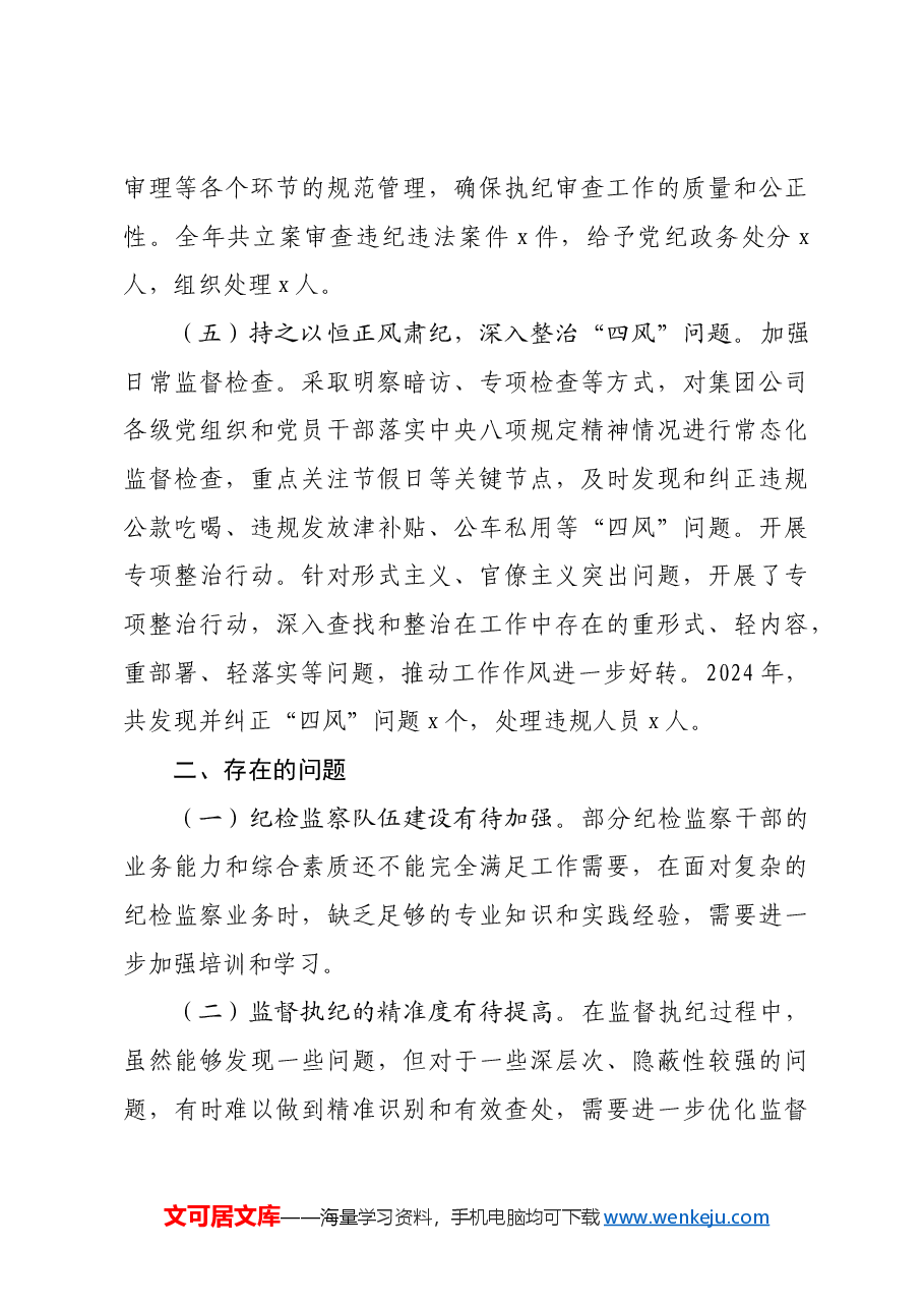 国企2024年度纪检监察工作总结.docx,第3页预览