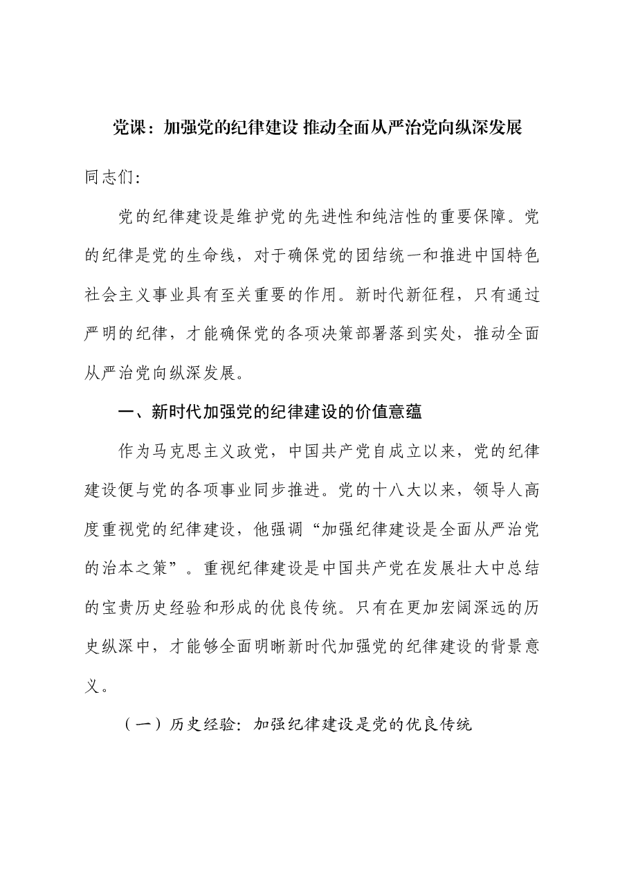 纪律建设专题党课讲稿:加强党的纪律建设,推动全面从严治党向纵深发展.docx,第1页预览