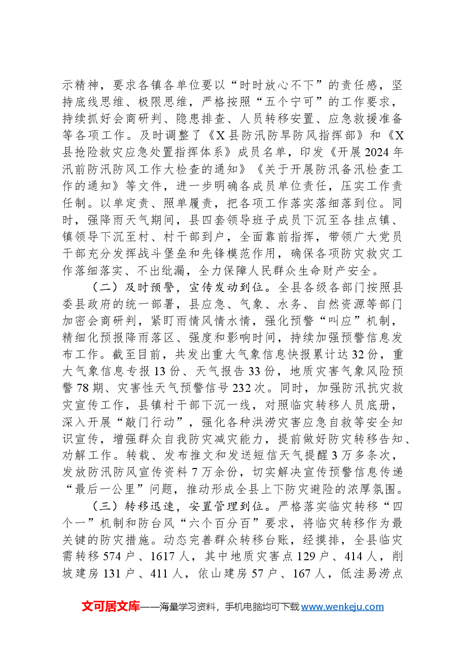 县2024年三防工作总结.docx，第3页预览