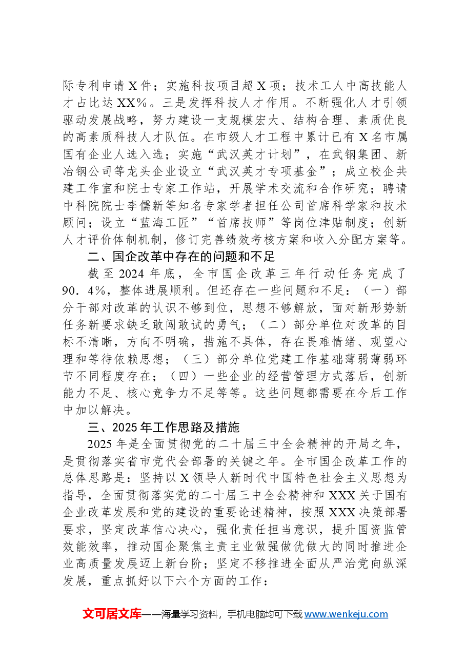 国有企业2024年改革工作情况总结及2025年工作计划.docx,第4页预览