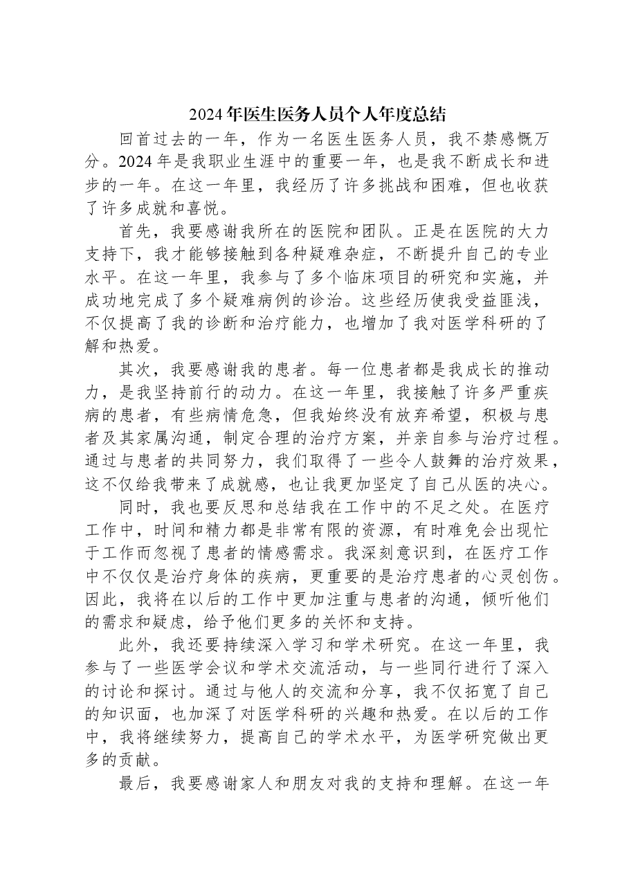 2024年医生医务人员个人年度总结.docx,第1页预览