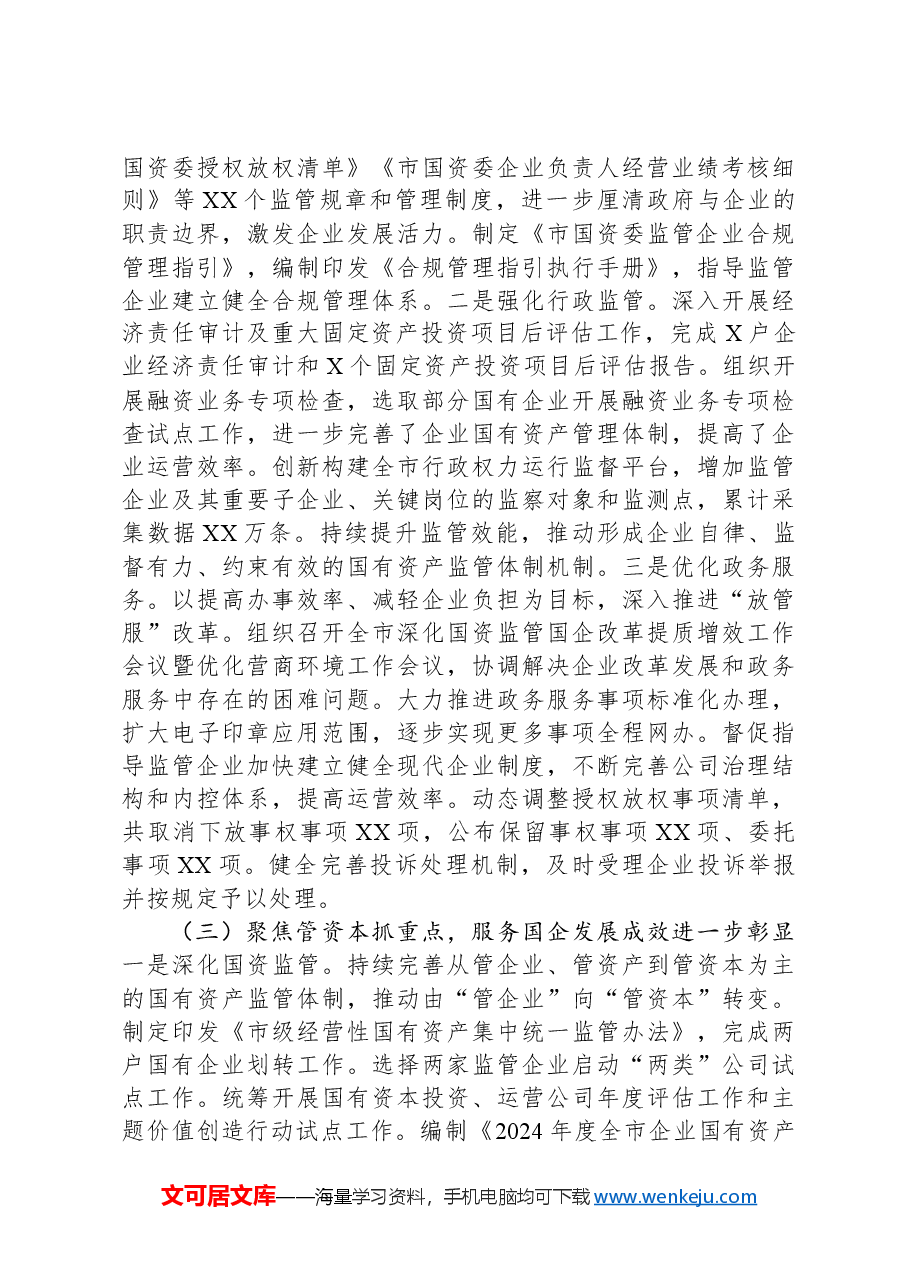 市国资委2024年党风廉政建设工作总结及2025年工作打算.docx,第2页预览