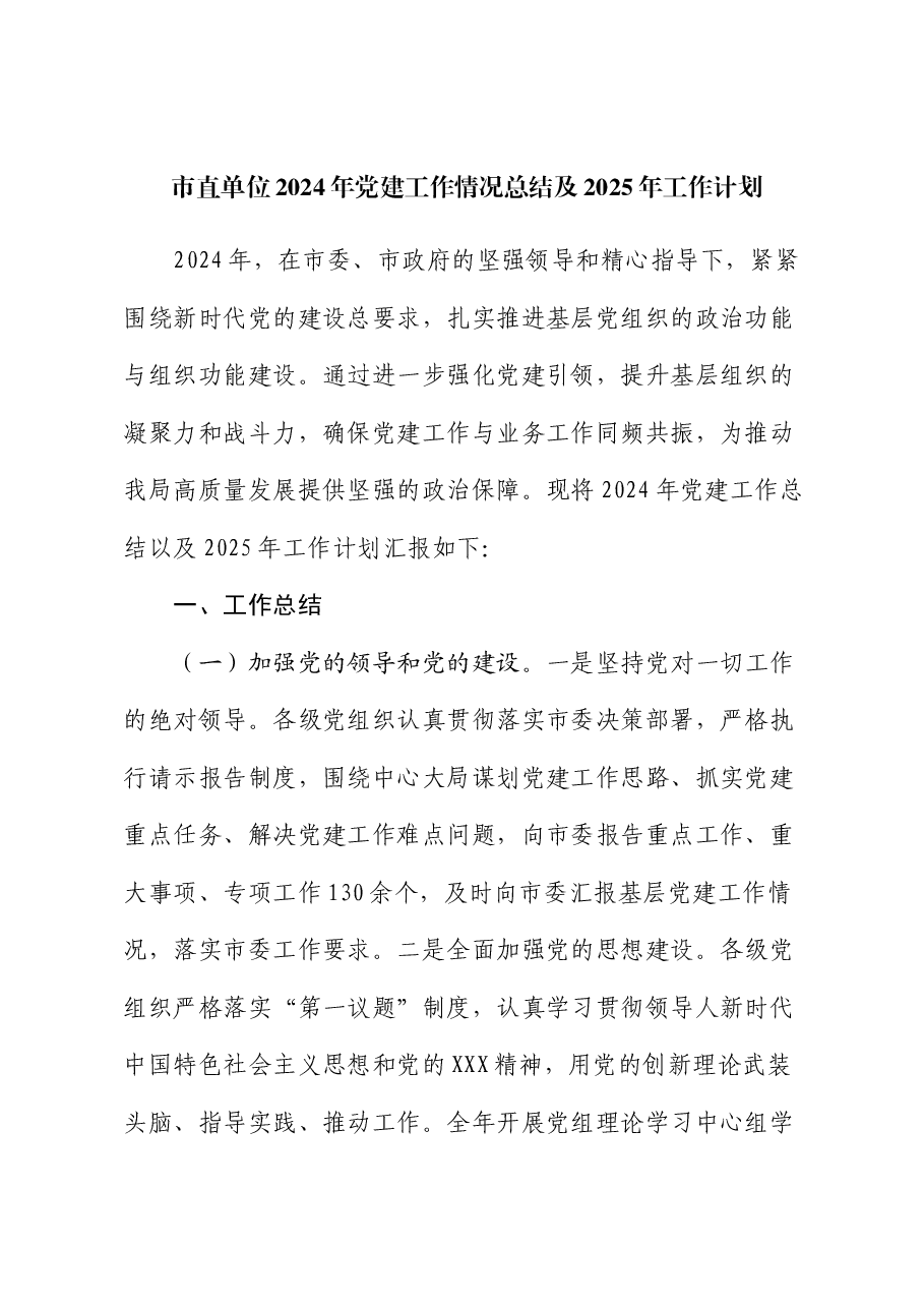 市直单位2024年党建工作情况总结及2025年工作计划.docx,第1页预览