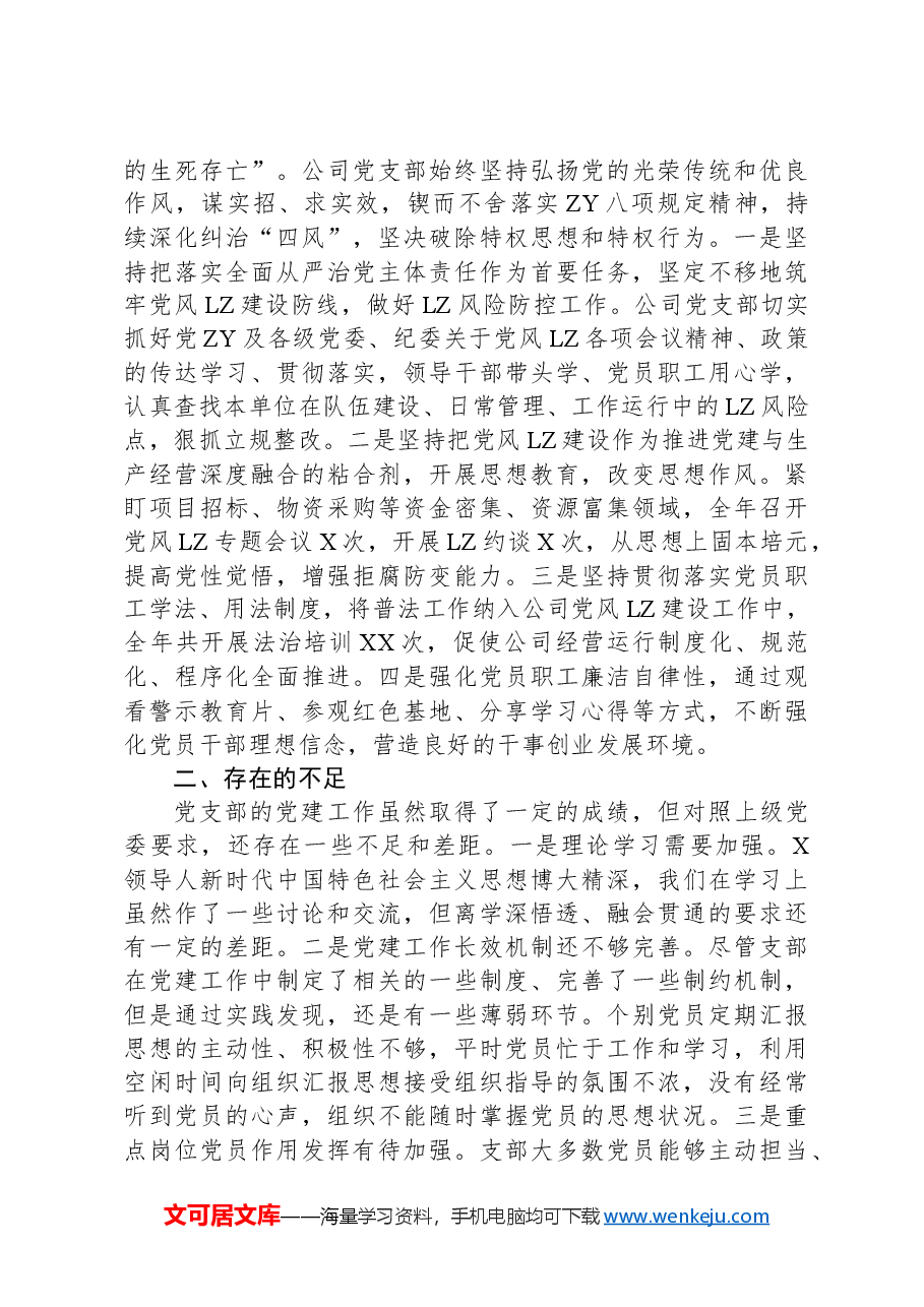 2024年国有企业党建工作总结及下一步工作计划.docx,第4页预览