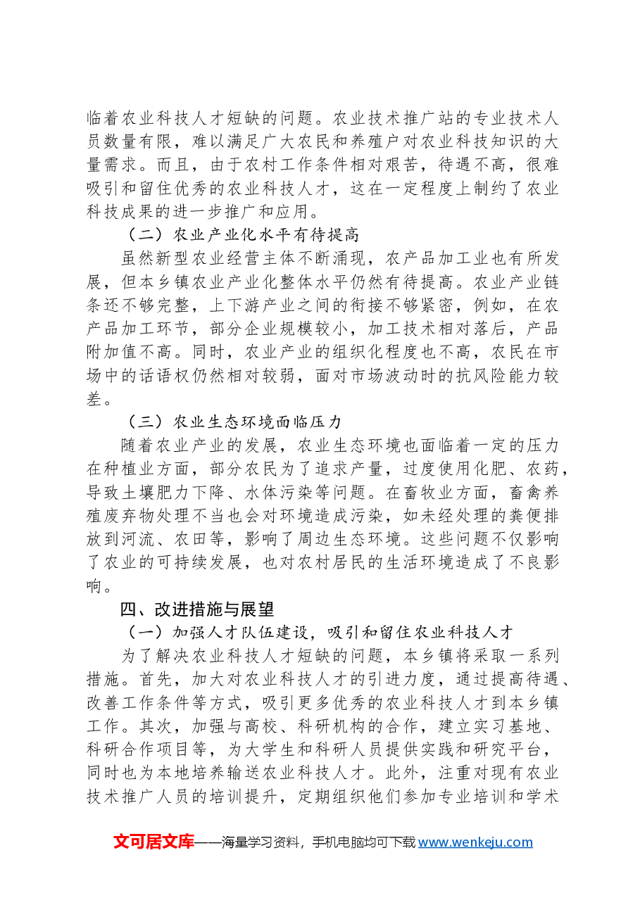 2024年乡镇农业产业发展情况总结.docx,第4页预览
