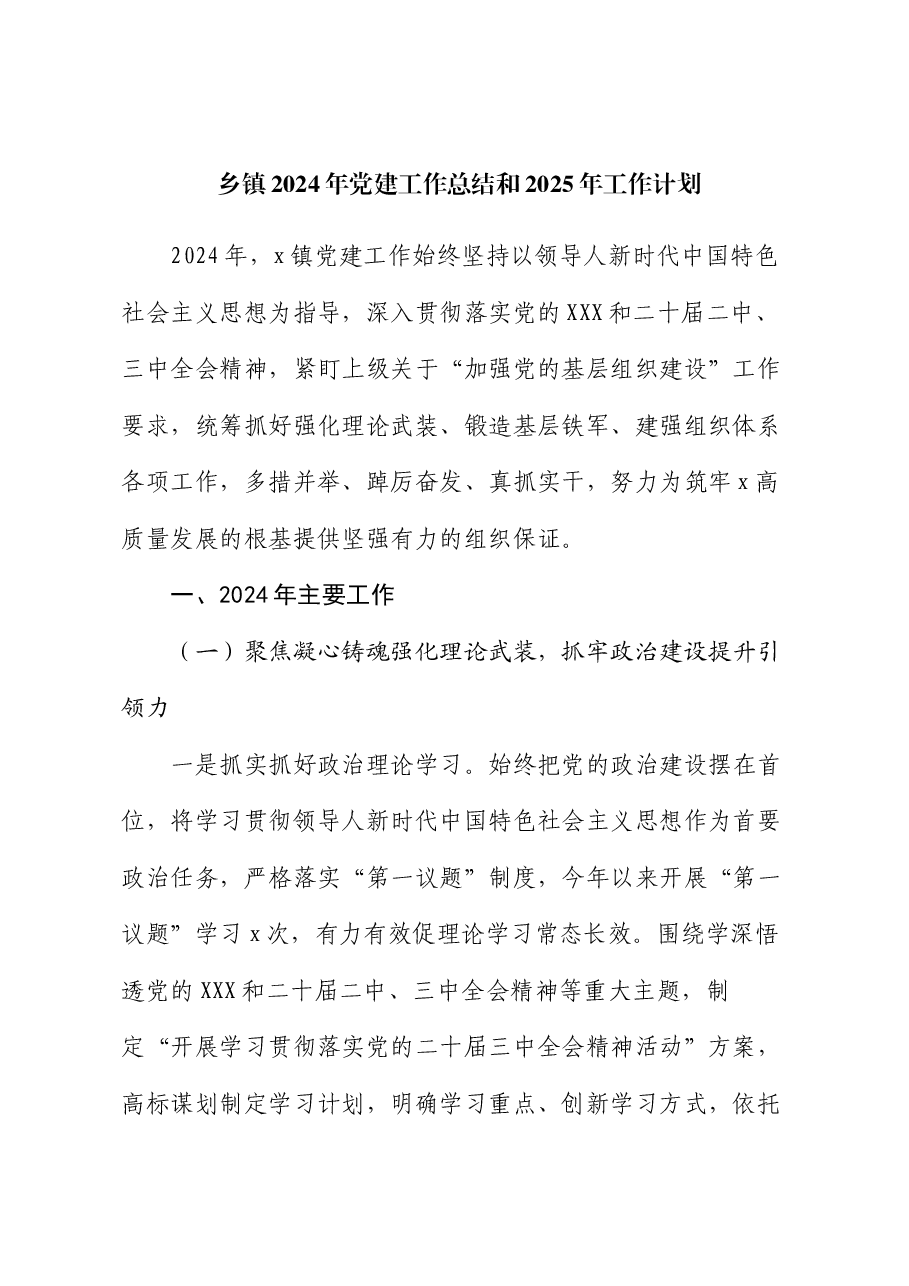 乡镇2024年党建工作总结和2025年工作计划.docx,第1页预览