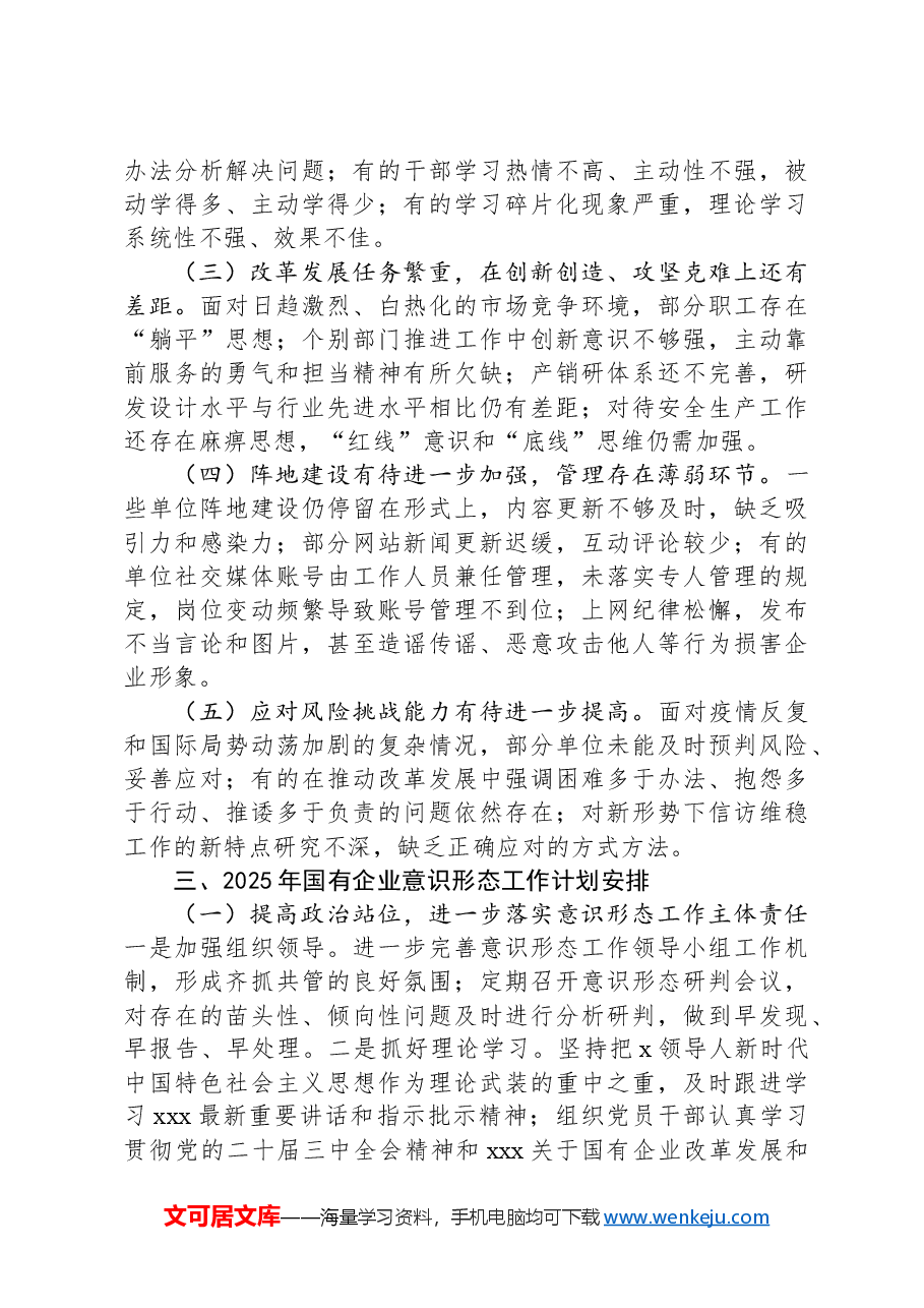 国有企业2024年意识形态工作情况总结及下一步工作计划.docx,第3页预览
