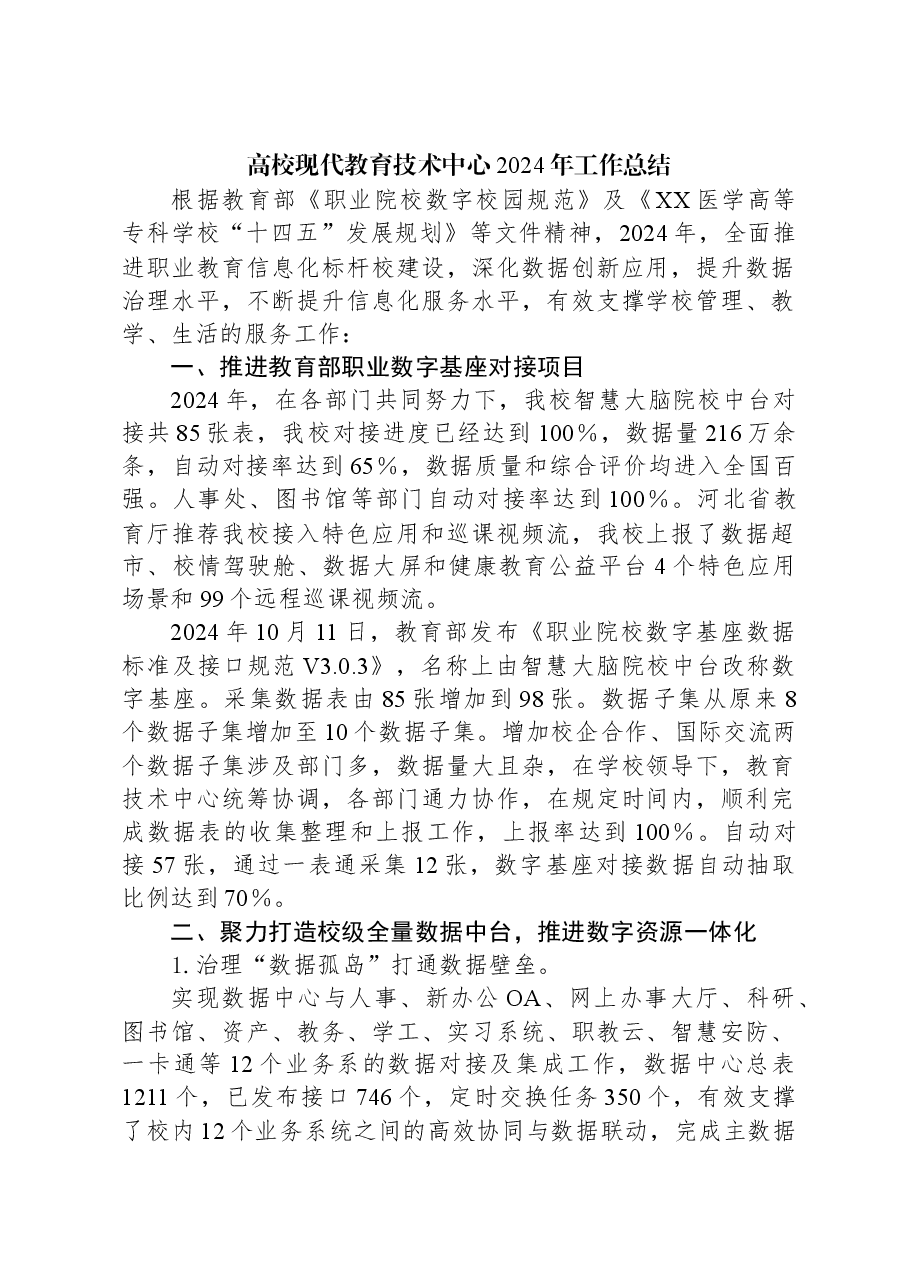 高校现代教育技术中心2024年工作总结.docx，第1页预览