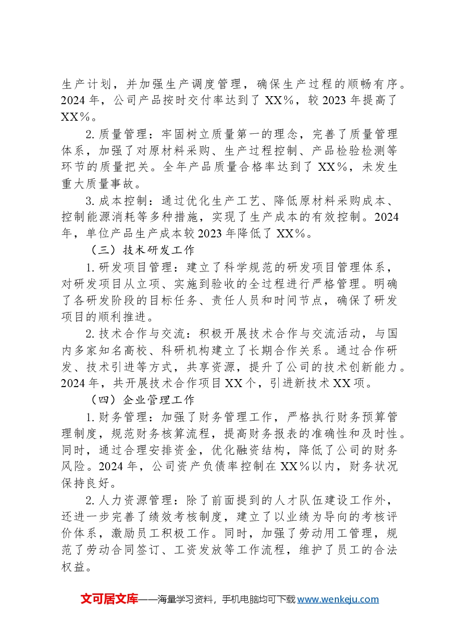 XX公司2024年年终工作总结报告.docx,第3页预览