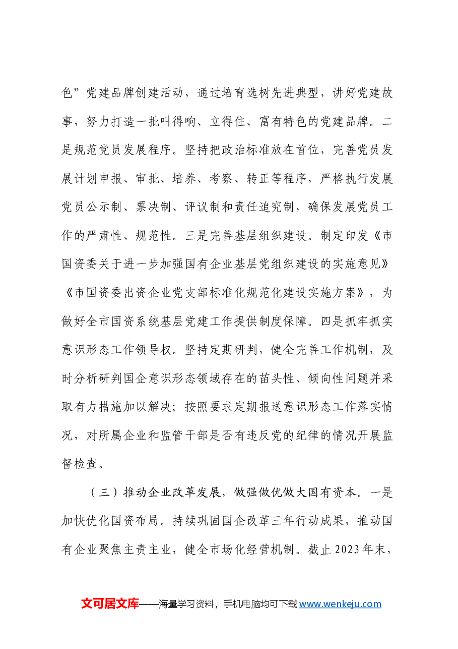 市国资委党委2024年党建工作情况总结及2025年工作计划.docx,第2页预览