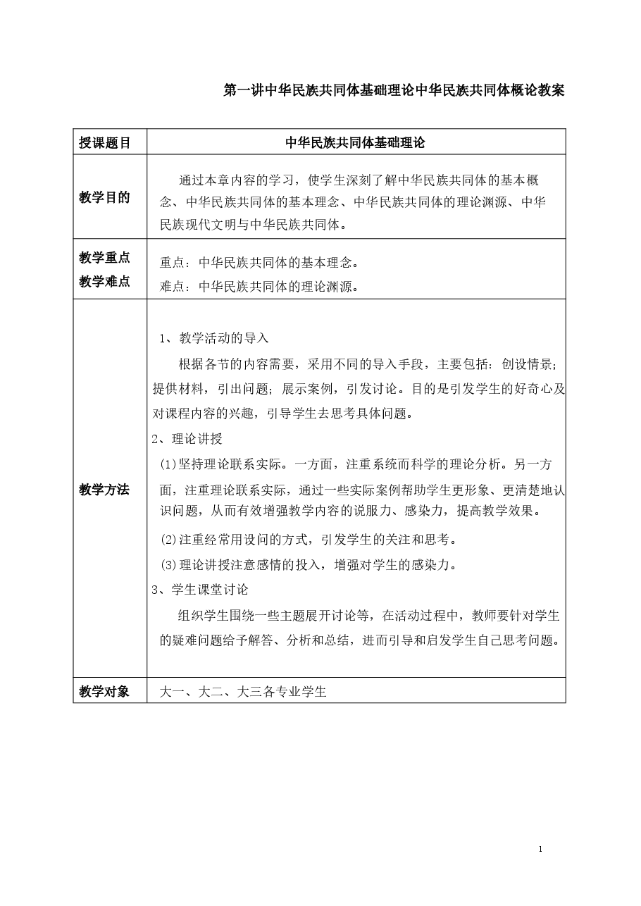 第一讲-中华民族共同体基础理论-中华民族共同体概论教案.pdf,第1页预览