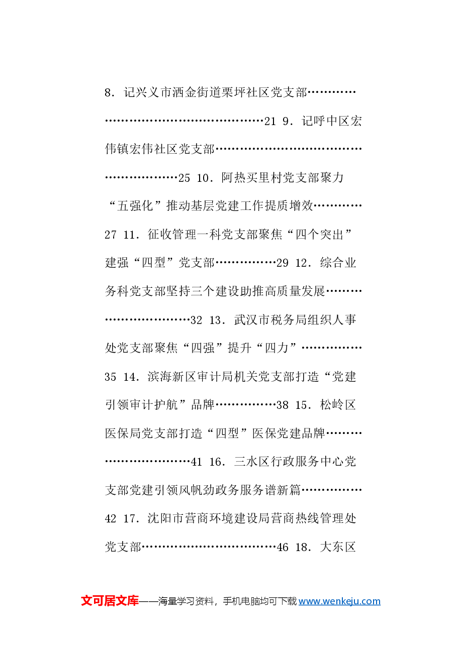 (52篇)2024年党支部工作总结、党支部经验材料、四强党支部、基层党建素材汇编.doc,第2页预览