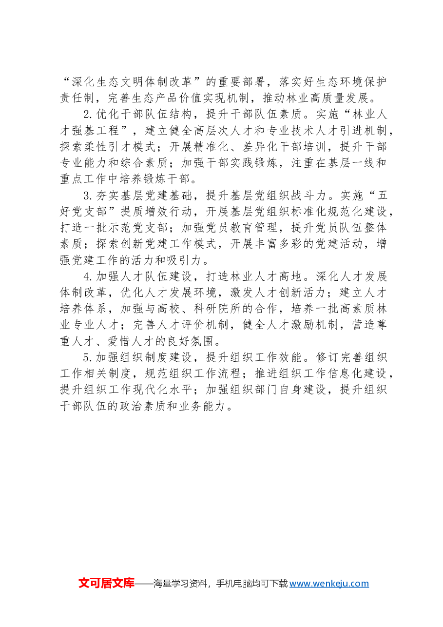 市林业局组织部组织2024年工作总结及下一年工作计划.docx，第3页预览