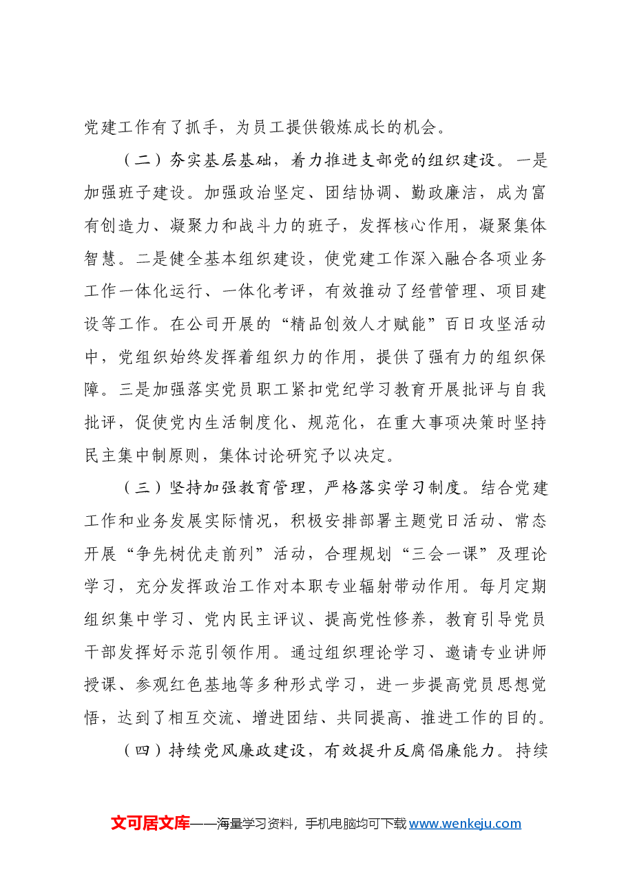 国有企业2024年党建工作总结及下一年计划.docx,第2页预览