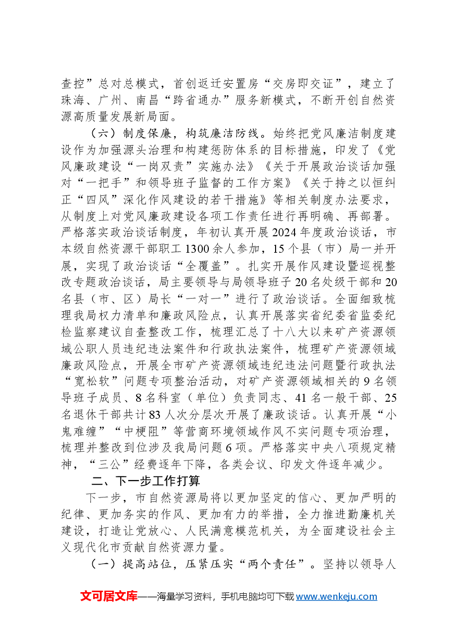 市自然资源局2024年度党风廉政建设工作总结.docx,第4页预览