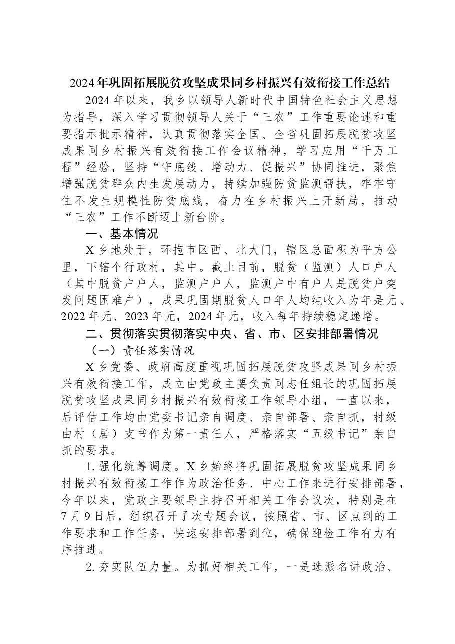 2024年巩固拓展脱贫攻坚成果同乡村振兴有效衔接工作总结.docx，第1页预览