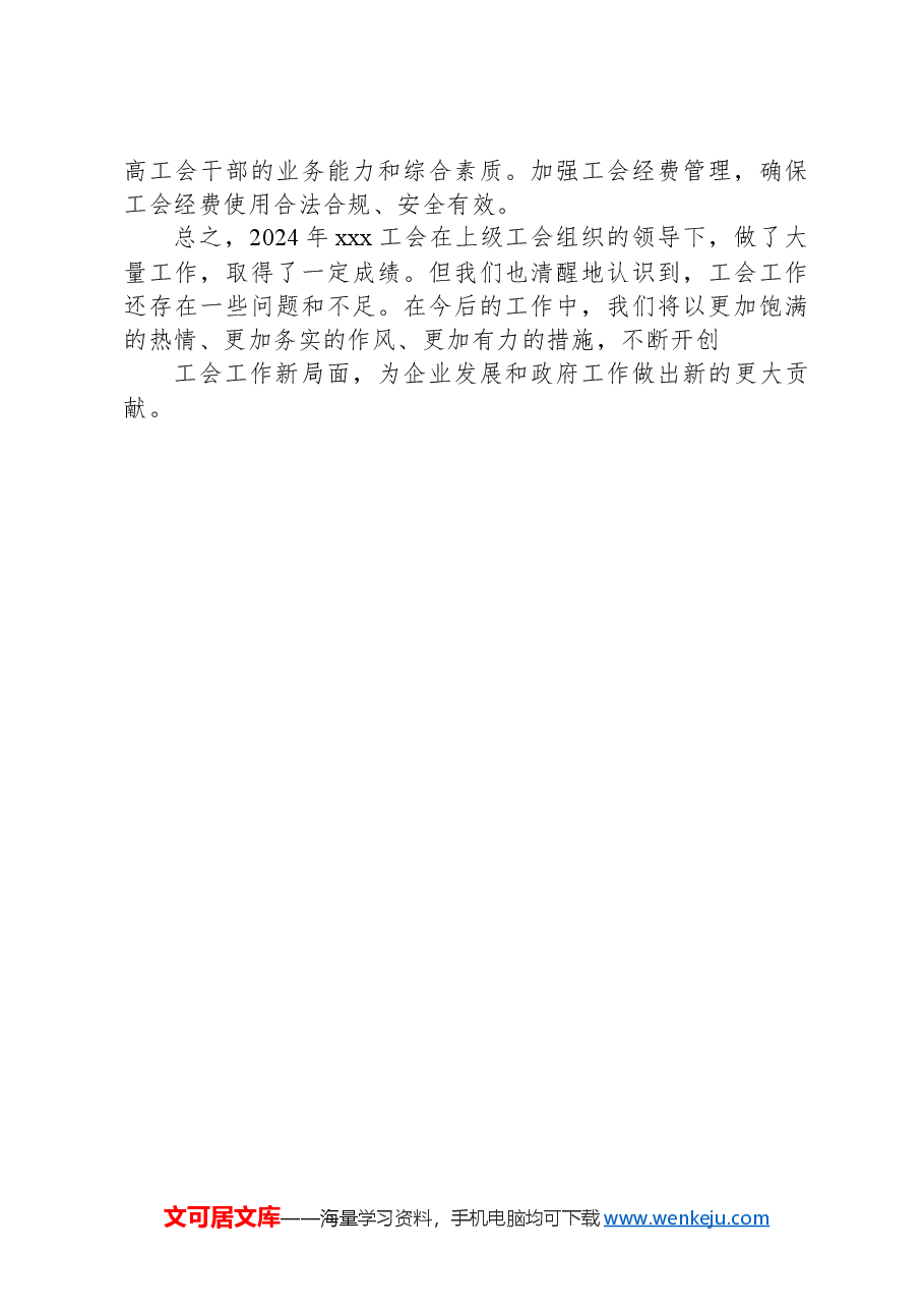 2024年国企、集团、公司工会工作总结报告.docx,第4页预览