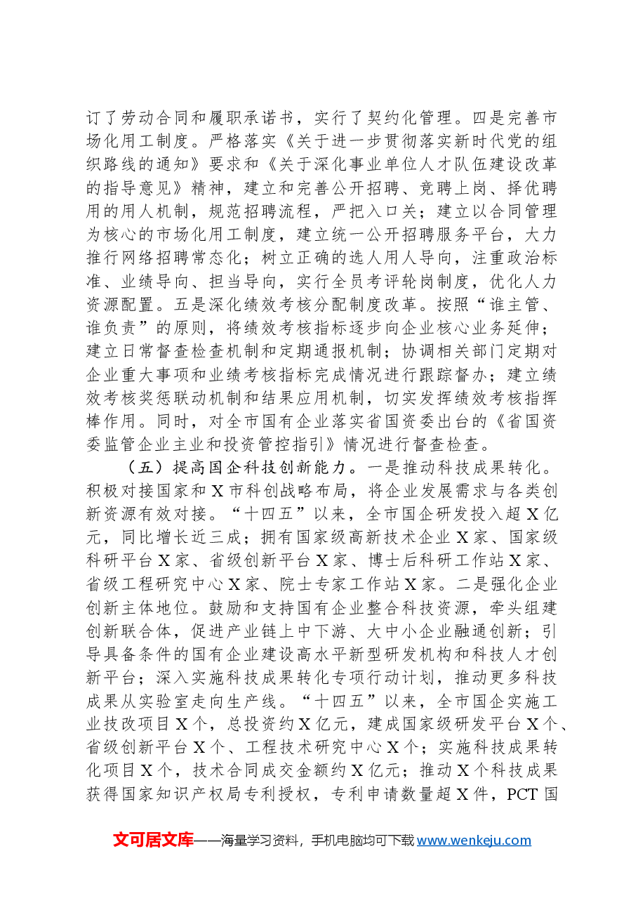 国有企业2024年改革工作情况总结及2025年工作计划.docx,第3页预览