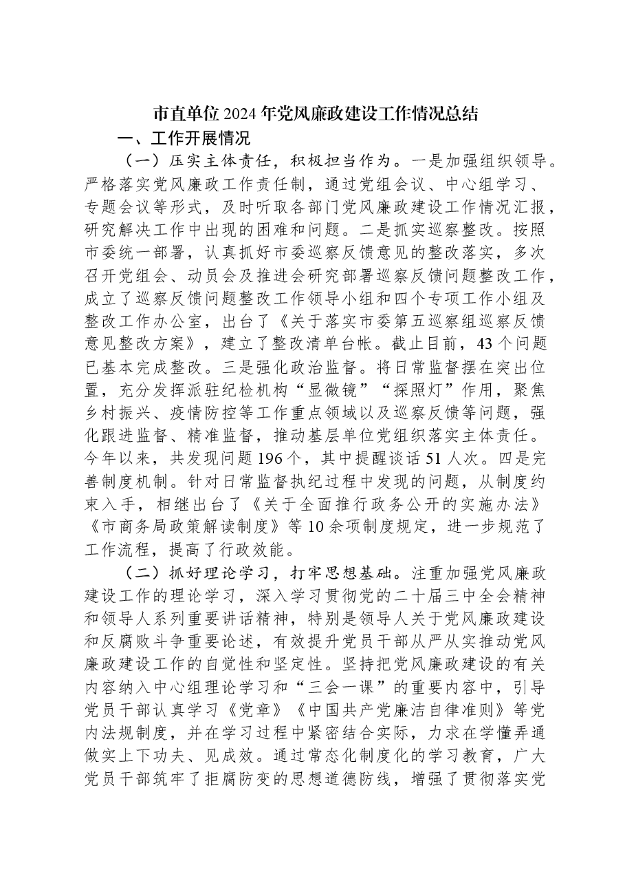 市直单位2024年党风廉政建设工作情况总结.docx,第1页预览