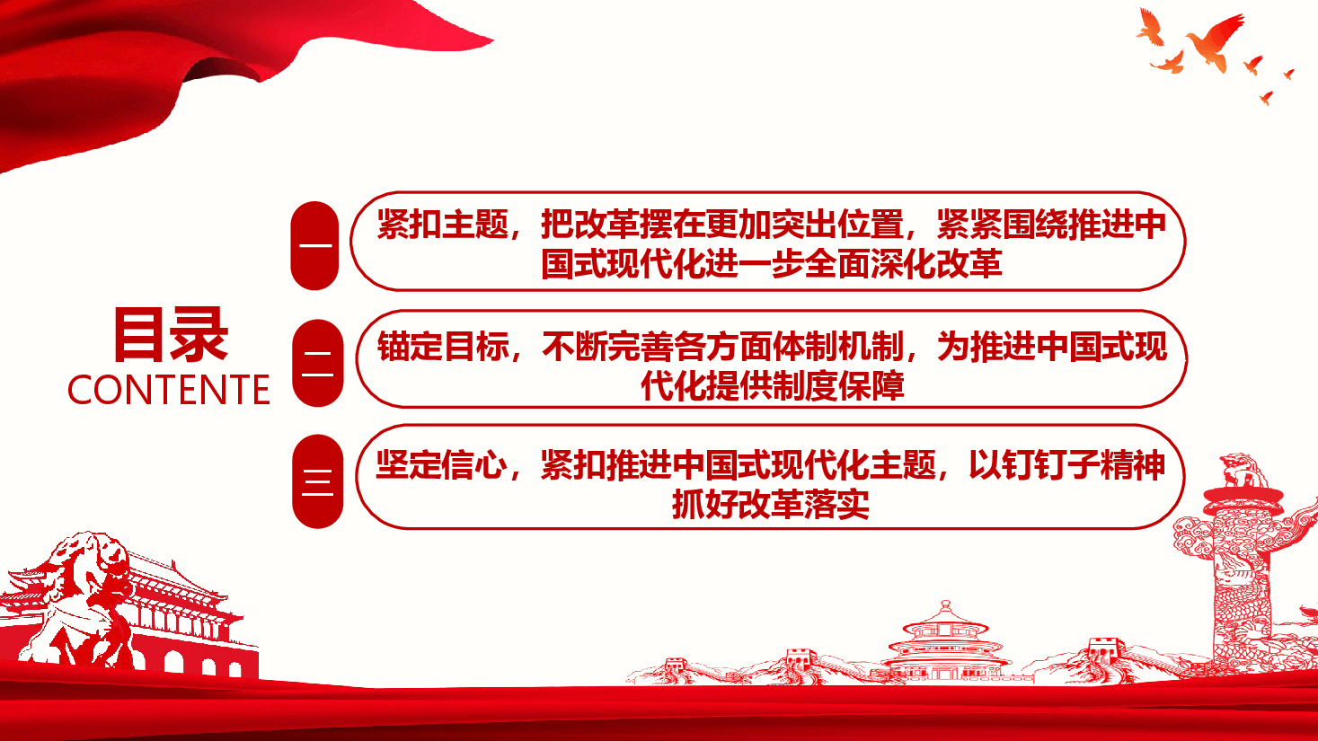 二十届三中全会精神宣讲党课+讲稿—以钉钉子精神抓好改革落实.pptx,第3页预览