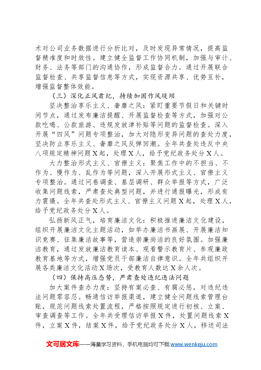 2024年国企纪委工作总结.docx,第2页预览