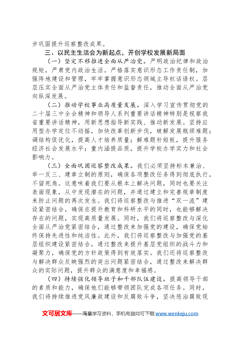 在2024年巡察整改专题民主生活会上的总结发言稿.docx,第3页预览