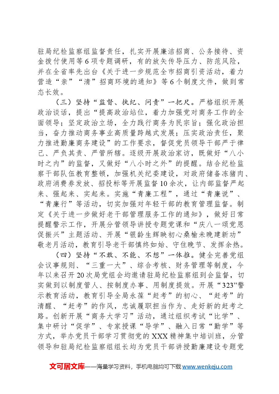 2024年市商务局党风廉政建设工作总结.docx,第2页预览