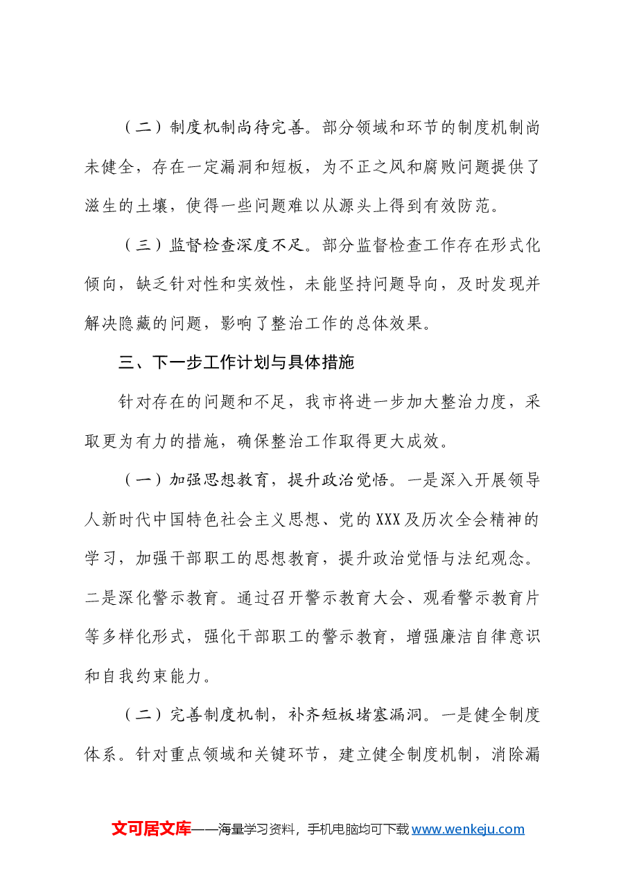 市整治群众身边不正之风和腐败问题专项行动工作总结.docx,第4页预览