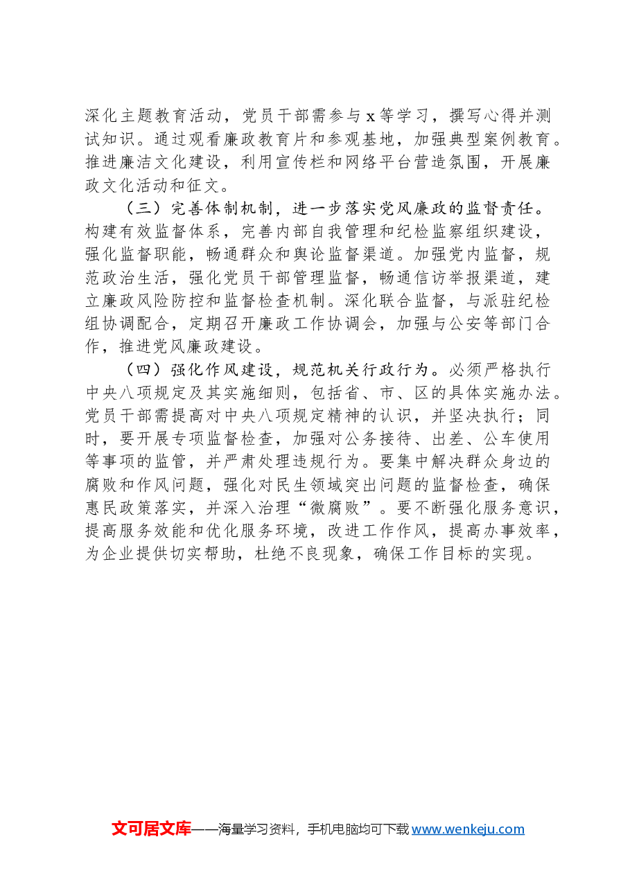 市直单位2024年党风廉政建设工作情况总结.docx,第4页预览