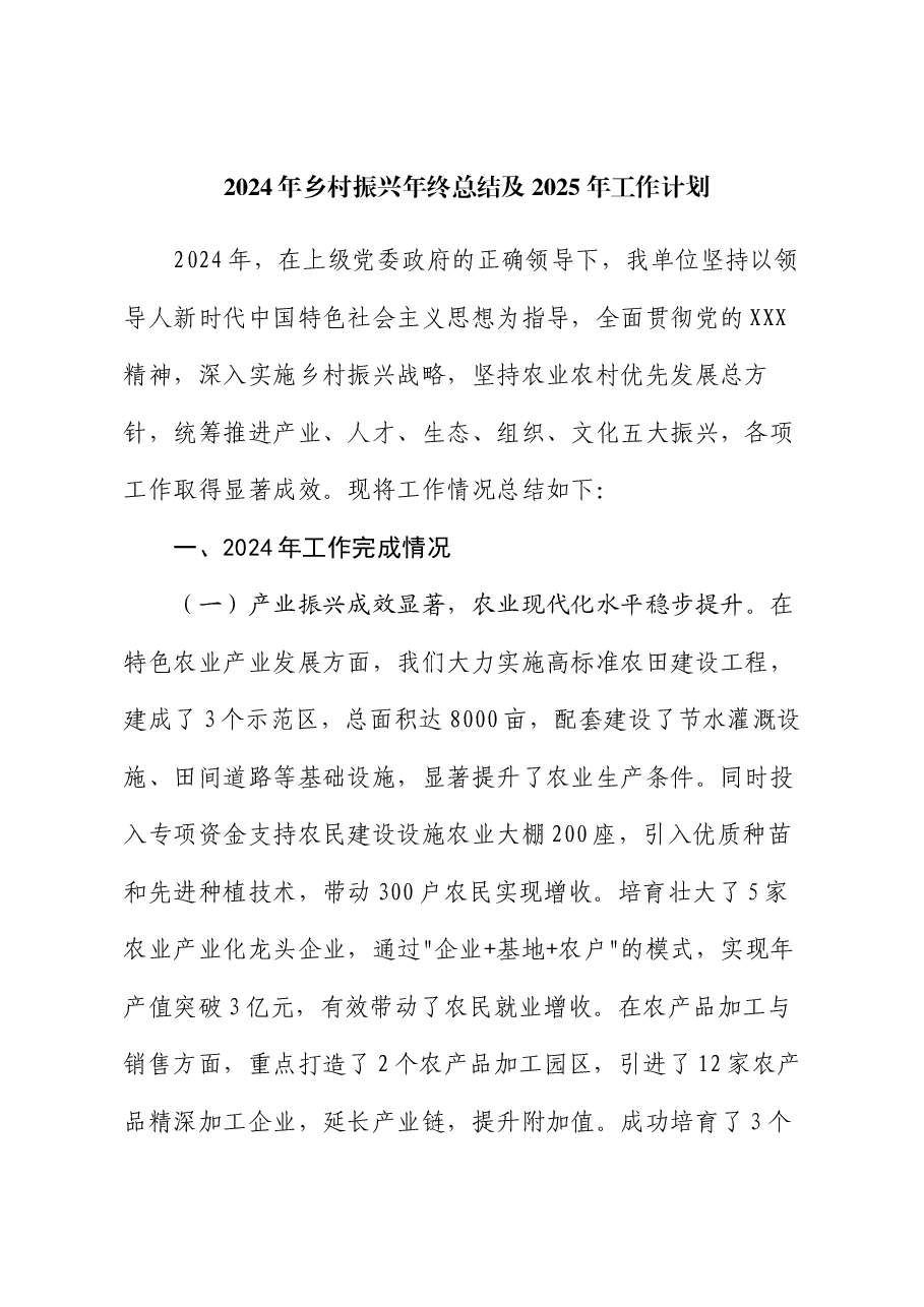 2024年乡村振兴年终总结及2025年工作计划.docx,第1页预览